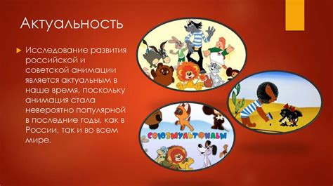 История развития Советской и Российской анимации - презентация онлайн