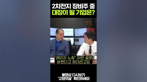 2차전지 장비주 중 대장이 될 기업은 Youtube