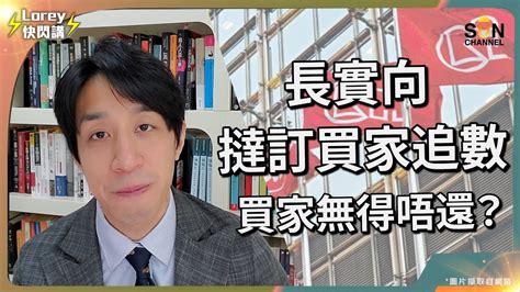 撻訂買家等破產？影響你一世嘅決定！｜長實再扔震撼彈，決定向撻訂買家追數？！買家有無得唔還？｜發展商唔會做蝕本生意，拆穿點樣反手賺你20