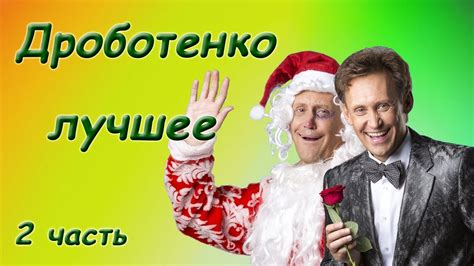 Дроботенко Сергей - Лучшее - Сборник монологов. 2 часть - YouTube