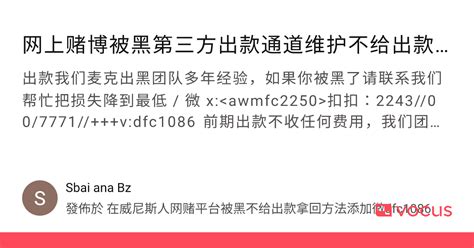 网上赌博被黑第三方出款通道维护不给出款怎么办？｜方格子 Vocus