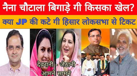 Hisar Lokshaba देवीलाल परिवार की दो बहू चुनाव में आमने सामने Naina Chautala Vs Sunaina