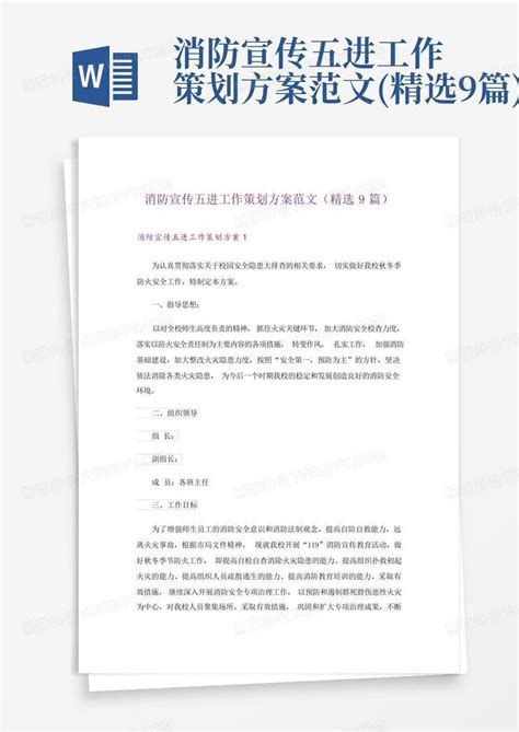 消防宣传五进工作策划方案范文精选9篇 Word模板下载编号qeorwvyr熊猫办公