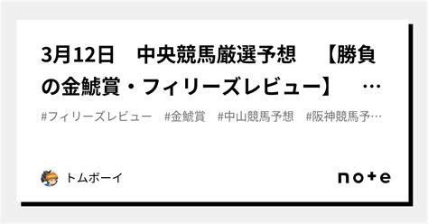 3月12日 中央競馬厳選予想 【勝負の金鯱賞・フィリーズレビュー】 ～重賞6週連続的中～｜トムボーイ｜note