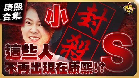 【ㄎㄧㄤ精彩 1221】這些人被小s封殺後 真的沒再出現在康熙了嗎 Youtube