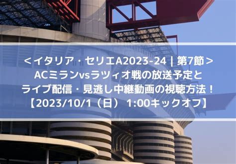 Acミランvsラツィオ放送予定とライブ配信・見逃し中継動画の視聴方法！ 第7節・セリエa2023 24 Center Circle