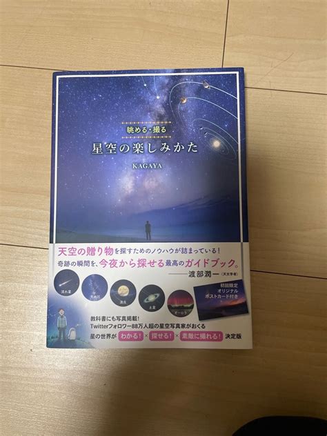 星空の楽しみかた 眺める・撮る｜yahoo フリマ（旧paypayフリマ）