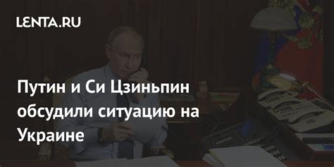 Путин и Си Цзиньпин обсудили ситуацию на Украине Политика Мир