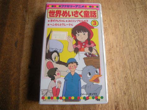 【未使用】【未開封品】世界めいさく童話 3 1本のみ 「赤ずきんちゃん」「みにくいアヒルの子」「ヘンゼルとグレーテル」 ＊vhsビデオ＊の落札