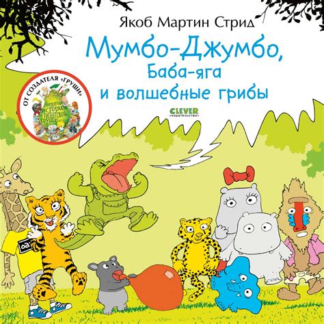 Мумбо-Джумбо, Баба-яга и волшебные грибы - Стрид Якоб Мартин - скачать ...