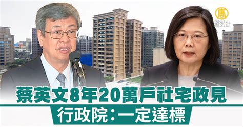 新聞 蔡英文8年20萬戶社宅政見 政院一定達標 Gossiping板 Disp Bbs