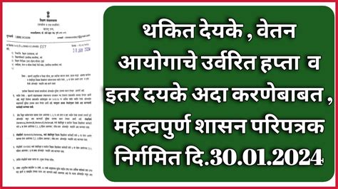 कार्यरत व सेवानिवृत्त राज्य कर्मचाऱ्यांचे थकित देयके वेतन आयोगाचे उर्वरित हप्ता व इतर दयके अदा