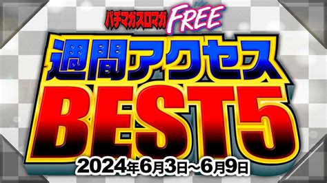 ヴヴヴをも超える万枚突破率 あの機種の爆発力が実はヤバかった パチマガスロマガfree 週間アクセスbest5（6月3日～6月9日） パチマガスロマガfree