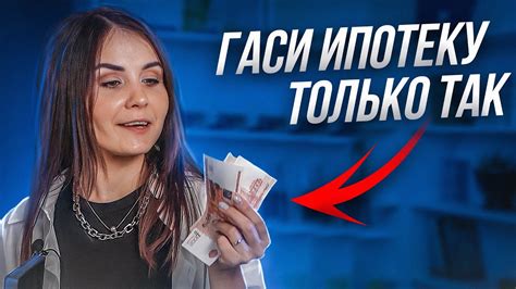 Как БЫСТРО погасить ипотеку Выплати ипотеку за 8 лет Youtube