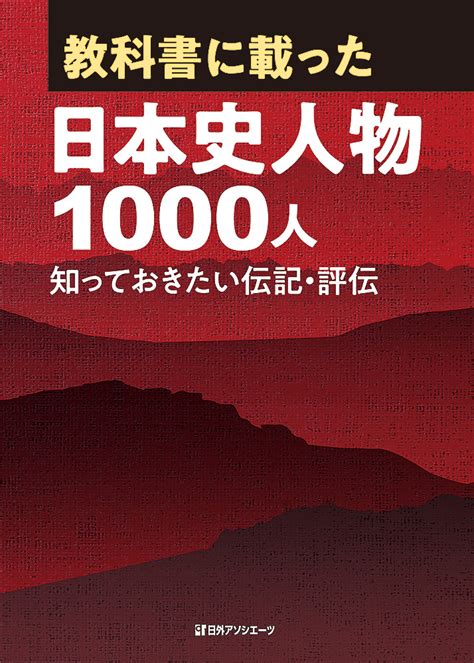 楽天ブックス 教科書に載った日本史人物1000人 知っておきたい伝記・評伝 日外アソシエーツ 9784816927560 本