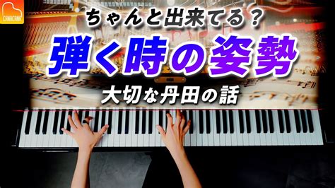 ピアノを弾く時の「姿勢」とっても大切な丹田について《第105回canacanaピアノレッスン》 Youtube