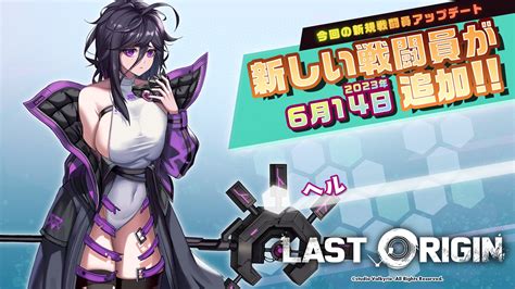 ラストオリジン Last Origin 3周年 On Twitter 【新規戦闘員追加！】 本日のアップデートにて、新たに下記の