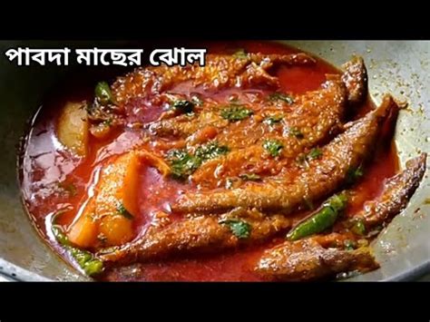 পবদ মছর ঝল Bengali traditional fish curry Pabda Macher Jhol