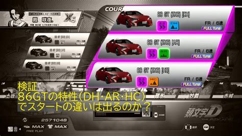 【検証】dh・ar・hc スタートの伸びの違い（86gt） 頭文字d The Arcade S2 Youtube