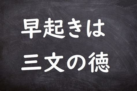 早起きは三文の徳（はやおきはさんもんのとく） ことわざ・格言・故事一覧