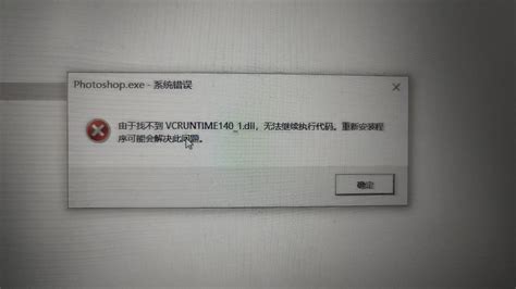 Ps出现系统错误，显示由于找不到vcruntime140，无法继续执行代码 羽兔网