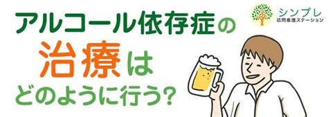 アルコール依存症の治療はどのように行う？ シンプレ訪問看護ステーション