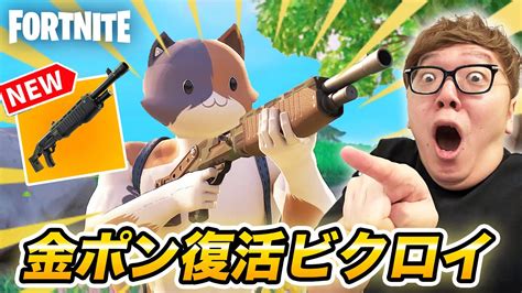 【フォートナイト】ポンプショットガン復活に感動。金ポンセイキンショットビクロイへ【fortnite】【ヒカキンゲームズ】 Youtube