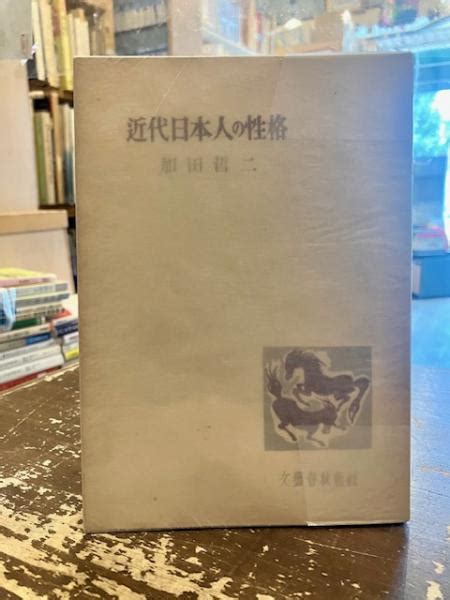 近代日本人の性格加田哲二 著 文紀堂書店 古本、中古本、古書籍の通販は「日本の古本屋」