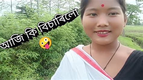 আজি মই কি বিচাৰিলো চাও আহক🤪🤪🤪 Youtube