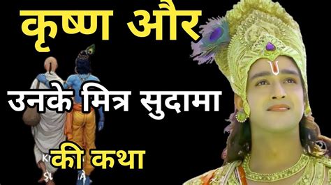 कृष्ण और उनके मित्र सुदामा की कथा Krishna Katha Krishna Motivation