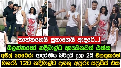 අමල් පෙරේරා මහ රෑ 12ට නදීමාල්ට දුන්නු අපූරූ සප්‍රයිස් එක Nadeemal