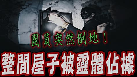 厲鬼附身索命ep2｜鬼面斷定這宅邸風水有問題！聚集靈體在屋中！最後團員突然中邪咬舌頭《未來男友liann》feat國王king 鬼man