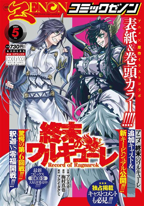 Comic Zenon＆ゼノン編集部 On Twitter 【コミックゼノン5月号本日発売】 表紙＆巻頭カラー 『終末のワルキューレ』 大反響、新連載第2回 『喰う寝るふたり 住むふたり