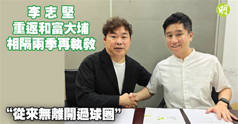 港超︱李志堅重返和富大埔 相隔兩季再執教 「從來無離開過球圈」 1623 20230621 體育 即時新聞 明報新聞網