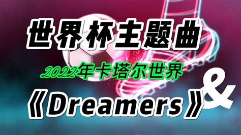 2022年卡塔尔世界杯主题曲《dreamers》高清1080p在线观看平台腾讯视频