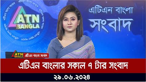 এটিএন বাংলার সকাল ৭ টার সংবাদ। ২৯০৬২০২৪ । সকালের খবর । আজকের সংবাদ