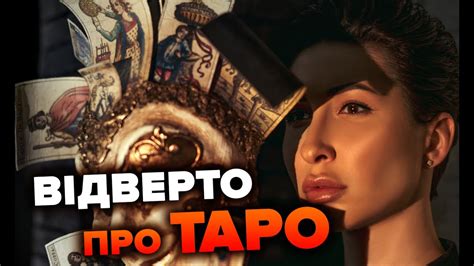 Відверто про ТАРО - Яна Пасинкова - YouTube