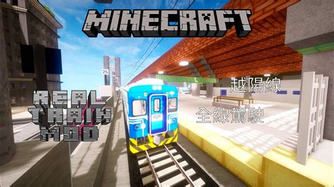 Minecraft X Real Train Mod 第2季 番外篇2 Emu500越陽線全線駕駛【拉斯特】 Youtube