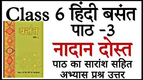 Class 6 Hindi Chapter 3 नादान दोस्त Nadaan Dost Question Answer नादान दोस्त प्रश्न उत्तर