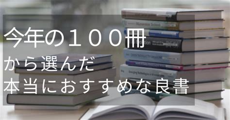 【今年の9選】100冊から選んだ本当におすすめしたい良書｜kota