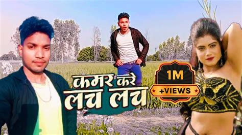 video कमर कर लच लच neelkamal singh Kamar Kare Lach Lach