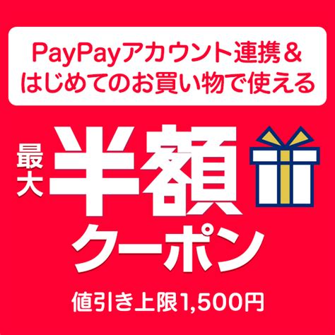 ショッピングクーポン Yahoo ショッピング 最大半額クーポン ※値引き上限1 500円 Paypayアカウント連携＆はじめてのお