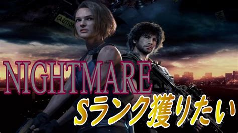 【バイオre3】難易度nightmare初見sランククリア目指します！ Youtube