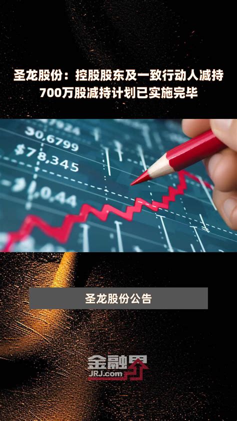 圣龙股份：控股股东及一致行动人减持700万股减持计划已实施完毕 快报凤凰网视频凤凰网