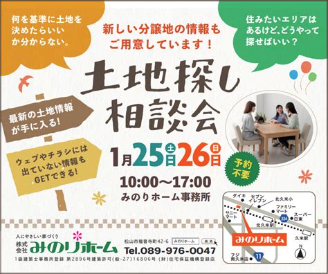 125土、26日 土地探し相談会開催！ 松山市周辺の不動産・売買・新築住宅はみのりグループへ