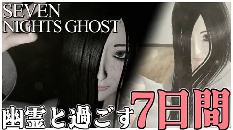 可愛い幽霊と7日間同棲するホラーゲームが面白すぎるw【seven Nights Ghost】 Youtube