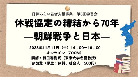 1111開催｜休戦協定の締結から70年―朝鮮戦争と日本―（日韓みらい学習会3） Asian Community Center 21