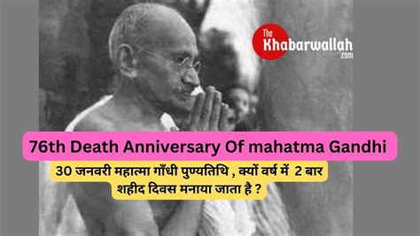 76th Death Anniversary Of Mahatma Gandhi 30 जनवरी महात्मा गाँधी