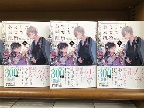 【文庫】富士見l文庫より本日発売の新刊ご案内です！ わたしの幸せな結婚⑤ ジュンク堂書店三宮店 さんのマンガ ツイコミ仮