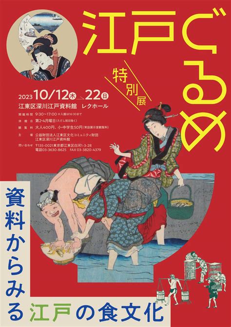 特別展「江戸ぐるめ～資料からみる江戸の食文化～」 深川江戸資料館 公益財団法人 江東区文化コミュニティ財団